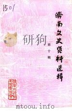 济南文史资料选辑  第10辑（1992 PDF版）