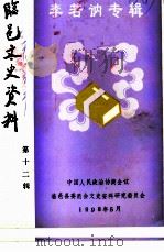 临邑文史资料  第12辑（1998 PDF版）