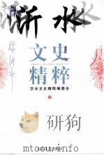 沂水文史精粹   1999  PDF电子版封面  753291741X  《沂水文史精粹》编委会编 