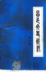 昌邑文史资料  第6辑（1992 PDF版）