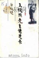 王统照先生怀思录（1991 PDF版）