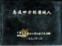 志在四方的历城人   1996.03  PDF电子版封面    中国人民政治协商会议济南市历城区委员会编 