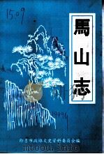 马山志（1999 PDF版）