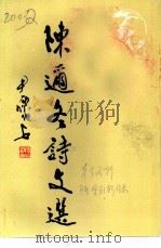 桂林文史资料  第32辑  陈迩冬诗文选（1996 PDF版）