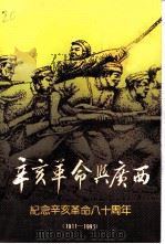辛亥革命与广西（1991 PDF版）