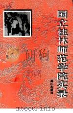 桂林文史资料  第36辑  国立桂林师范学院实录（1997 PDF版）