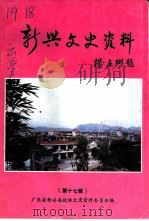 新兴文史资料  第17辑  名胜古迹  文物景点专辑（1997 PDF版）