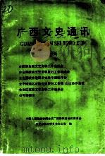 广西文史通讯  1996（ PDF版）