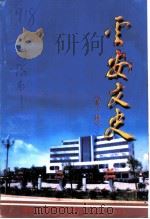 云安文史  第1辑   1997  PDF电子版封面    政协云安县文史资料研究委员会编 