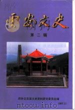云安文史  第2辑   1997  PDF电子版封面    政协云安县文史资料研究委员会编 