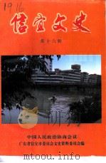 信宜文史  第16辑   1999  PDF电子版封面    信宜市政协文史资料委员会编 