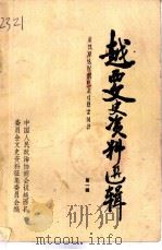 越西县文史资料选辑  第1辑（1987 PDF版）
