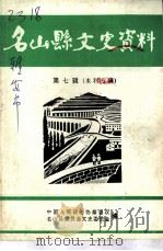 名山县文史资料  第7辑  水利专辑   1995  PDF电子版封面    中国人民政治协商会议名山县委员会文史委员会编 