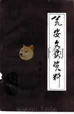 瓮安文史资料  第4辑（1993 PDF版）