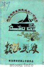 韶山文史  第2辑   1993  PDF电子版封面    政协韶山市委员会编 