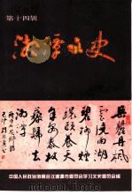 湘潭文史  第14辑（1999 PDF版）