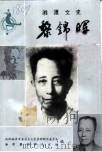湘潭文史  第11辑  黎锦晖（1994 PDF版）
