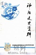 祁阳文史资料  第10辑（1997.12 PDF版）