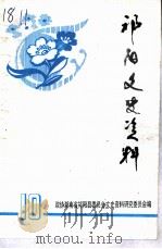 祁阳文史资料  第10辑   1997.12  PDF电子版封面    政协湖南省祁阳县委员会文史资料研究委员会编 