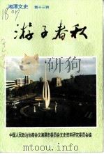 湘潭文史  第13辑  游子春秋（1996 PDF版）