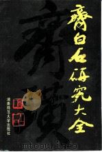 齐白石研究大全（1994 PDF版）