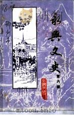 永兴文史  第6辑  永兴一中校史（1991 PDF版）