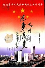天门沧桑巨变五十年   1999  PDF电子版封面    曹经明主编 