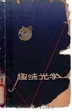 趣味光学   1964  PDF电子版封面    余元镇，陈步墉编著 