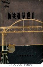 桥梁桩基设计（1976 PDF版）
