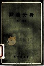 点滴分析   1957  PDF电子版封面    王夔著 