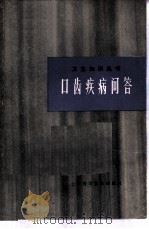 口齿疾病问答   1982  PDF电子版封面  14119·1557  吴少鹏，高志炎编 