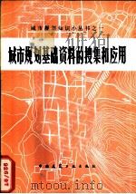 城市规划基础资料的搜集和应用  修订版（1959 PDF版）
