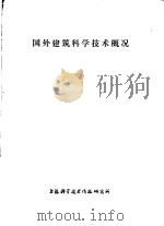 国外建筑科学技术概况   1978  PDF电子版封面  151634·343  上海科学技术情报研究所 