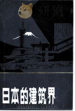 日本的建筑界   1980  PDF电子版封面  15040·3963  （日）尾岛俊雄著；《日本的建筑界》编译委员会译 