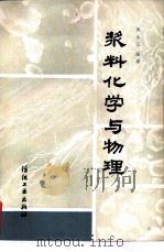 浆料化学与物理   1985  PDF电子版封面  15041·1343  周永元编著 