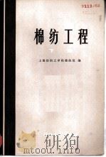 棉纺工程  下   1978  PDF电子版封面  15041·1005  上海纺织工学院棉纺组编 