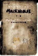 棉纺实验教程   1960  PDF电子版封面  15166·010  华东纺织工学院主编 