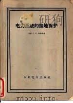 电力系统的接地保护   1958  PDF电子版封面  15143·710  （苏）西洛塔（И.М.Сирота）著；万国珍等译 