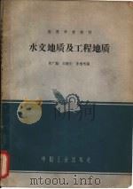 水文地质及工程地质   1966  PDF电子版封面  K15165·4317  胡广韬，刘耀东等编 
