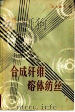 合成纤维熔体纺丝   1980  PDF电子版封面  15041·1061  吴大诚，杨忠和等合编 