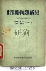 化学纤维的带电及其消除方法   1962  PDF电子版封面  15166·095  （苏）П.А.巴拉尼克著；李成银，秋平等译 