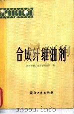 合成纤维油剂   1980  PDF电子版封面  15041·1037  天津市轻工业化学研究所编 