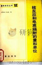 核反应和电离辐射的量和单位   1983  PDF电子版封面  15210·280  陈丽姝，刘远迈编 