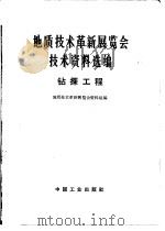 地质技术革新展览会技术资料选编  钻探工程   1971  PDF电子版封面  15165·4120  地质技术革新展览会资料组编 