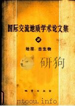 国际交流地质学术论文集  2  地层、古生物   1979  PDF电子版封面  15038·新378  国家地质总局书刊编辑室编辑 