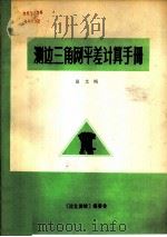 测边三角网平差计算手册   1984  PDF电子版封面    田文纯 
