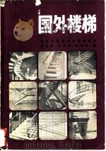 国外楼梯   1980  PDF电子版封面  15040·3803  高宝真，金东霖等编 