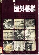 国外楼梯  Ⅱ构造实例  照片与构造图（1980 PDF版）
