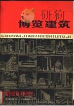国外建筑实例图集  博览建筑（1981 PDF版）