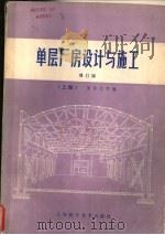 单层厂房设计与施工   1982  PDF电子版封面  15119·2157  同济大学编 